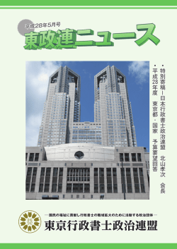 東政連ニュース - 東京行政書士政治連盟