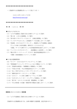 2016年10月18日 茨城県中小企業振興公社ニュース 第273号