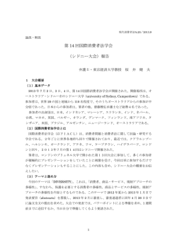 第 14 回国際消費者法学会 （シドニー大会）報告