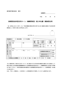 長期固定金利型住宅ローン（機構買取型）借入申込書（親族居住用）