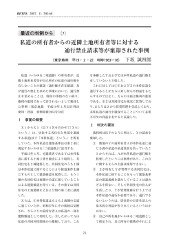 私道の所有者からの近隣土地所有者等に対する 通行禁止請求等が棄却