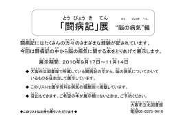「闘病記」展 “脳の病気”編