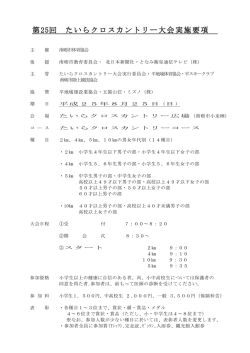 第25回 たいらクロスカントリー大会実施要項