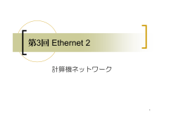 第3回 Ethernet 2