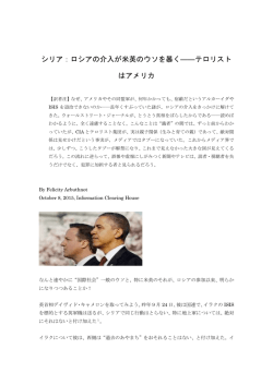 シリア：ロシアの介入が米英のウソを暴く――テロリスト はアメリカ