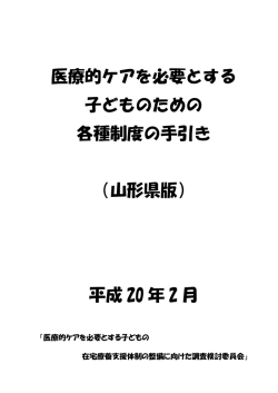 医療的ケアを必要とする 子どものための 各種制度の手引き （山形県版