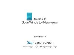 SolarWinds LANsurveyor製品ガイド