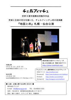 『地面と床』札幌・仙台公演