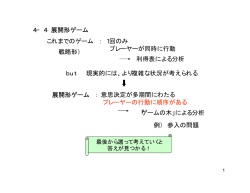 4−4 展開形ゲーム これまでのゲーム ： 1回のみ プレーヤーが同時に