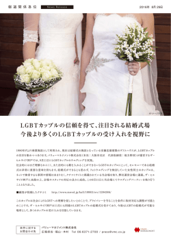 注目される結婚式場 今後より多くのLGBTカップルの受け入れを視野