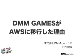 DMMがAWSに移行した理由田所ver2 のコピー