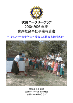 吹田ロータリークラブ 2000-2005 年度 世界社会奉仕事業報告書