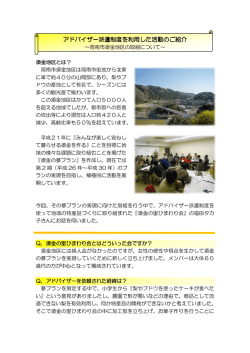 アドバイザー派遣制度を アドバイザー派遣制度を利用した活動のご紹介