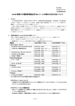 Java8 環境での電源管理製品用 Web ツールの動作と