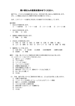 若い皆さんの意見を聞かせてください。
