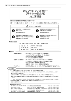 （6mm） 施工要領書[PDF：203KB]