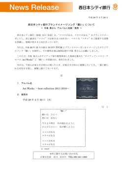 西日本シティ銀行ブランドイメージソング「願い」について Aoi Works