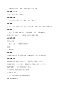 下記職種について、スタッフを募集しております。 募集エリア ブロンドール