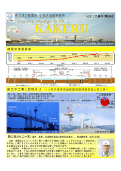 (橋梁)広報誌「KAKERU」 - 国土交通省東北地方整備局 港湾空港部
