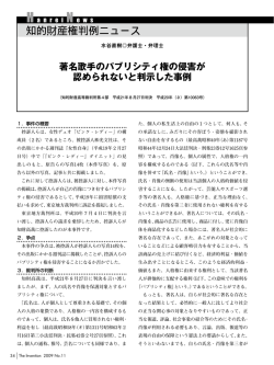 著名歌手のパブリシティ権の侵害が 認められないと判示した事例