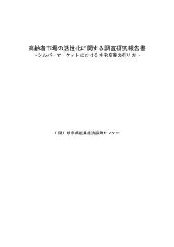 高齢者市場の活性化に関する調査研究報告書