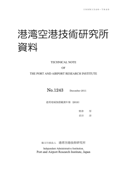 港湾地域強震観測年報 - 港湾空港技術研究所