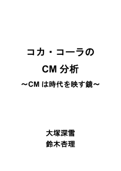 コカ・コーラの CM 分析