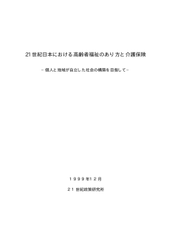 【提言】21世紀日本における高齢者福祉のあり方と介護保険