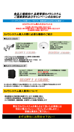 食品工場様向け 品質管理カメラシステム ご提案資料及びキャンペーンの