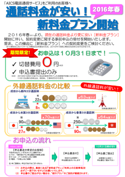 2016年春 お申込の流れ 外線通話料金の比較