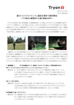 脳カレにてゴルフレッスン講座を無料で提供開始