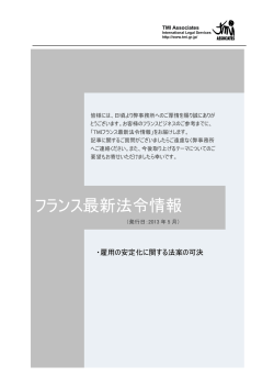 フランス最新法令情報 - TMI総合法律事務所