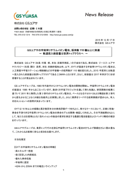GSユアサの宇宙用リチウムイオン電池、採用数 110 機以上に到達