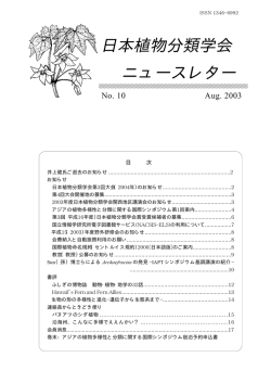 10号 - 日本植物分類学会