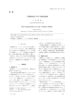 1型糖尿病に対する膵島移植