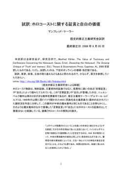 試訳：ホロコーストに関する証言と自白の価値（M. ケーラー）