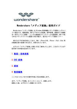 Wondershare「メディア変換」使用ガイド