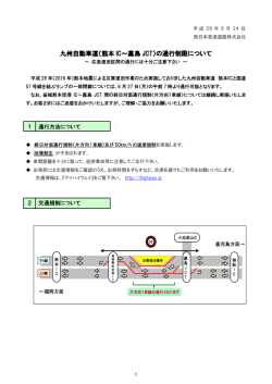 九州自動車道（熊本 IC～嘉島 JCT）の通行制限について