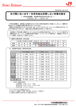 まだ間に合います！年末年始は渋滞しない列車の旅を