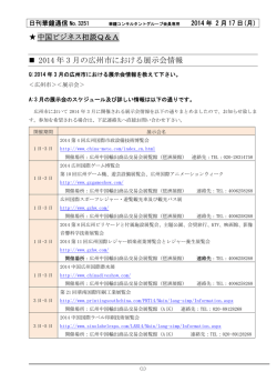 2014 年 3 月の広州市における展示会情報