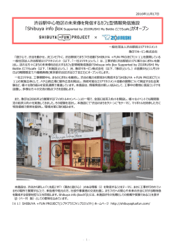 渋谷駅中心地区の未来像を発信するカフェ型情報発信施設