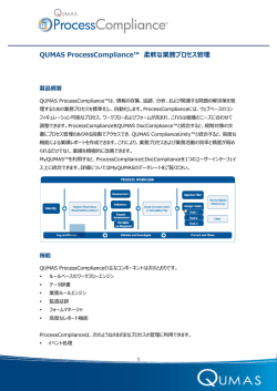 QUMAS ProcessCompliance&trade; 柔軟な業務プロセス管理