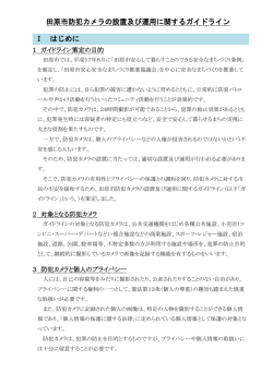 田原市防犯カメラの設置および運用に関するガイドライン （PDF 401.3KB）