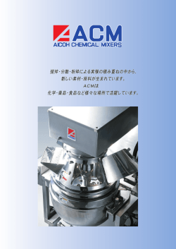 ACMは - 愛工舎製作所