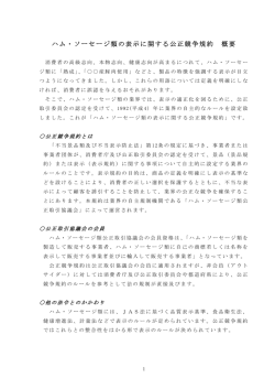ハム・ソーセージ類の表示に関する公正競争規約 概要