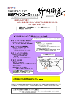 飛鳥ワインコース会員募集！