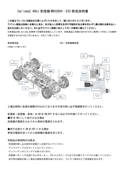 Carisma2.4Ghz 受信機 MRX2800・ESC 簡易説明書