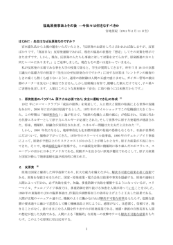 福島原発事故とその後 --今我々は何をなすべきか