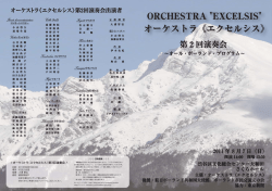 ORCHESTRA "EXCELSIS" オーケストラ《エクセルシス》