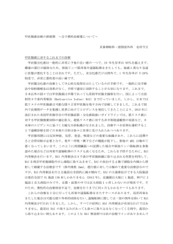 甲状腺癌治療の新展開 ～分子標的治療薬について～ 耳鼻咽喉科・頭頸